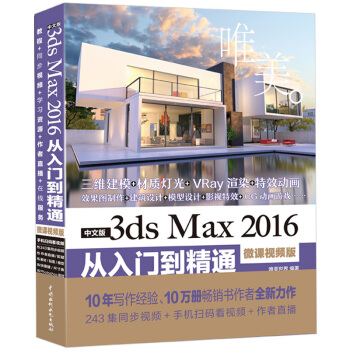 中文版3ds Max 2016从入门到精通 3DMAX软件视频教程书籍室内设计 pdf epub mobi 电子书 下载