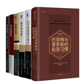 正版：巴菲特與索羅斯的投資習慣+量化投資+股票魔法師2：像冠軍一樣思考和交易+戰勝華爾街：彼得·林奇 pdf epub mobi 電子書 下載