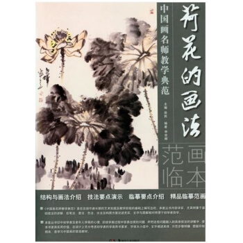 荷花的画法范画临摹本（中国画名师教学典范）申世辉8开大书 pdf epub mobi 电子书 下载