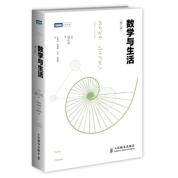 图灵教育 数学与生活(修订版) pdf epub mobi 电子书 下载
