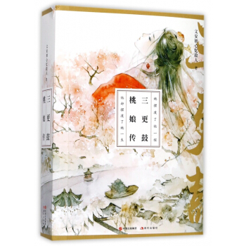 三更鼓桃娘傳(上下) pdf epub mobi 電子書 下載