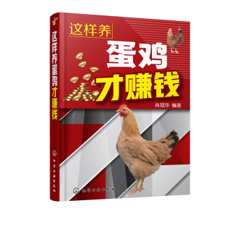 正版 这样养蛋鸡才赚钱肖冠华蛋鸡高效养殖养鸡技术大全规模化养蛋鸡技术鸡病快速诊断与防治技 pdf epub mobi 电子书 下载