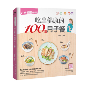 正版 《吃出健康的100道月子餐》(产后妈咪月子餐)怀孕孕妇月子餐 食谱月子食谱月子餐 食 pdf epub mobi 电子书 下载
