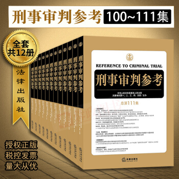 现货 刑事审判参考（总第100-111集）（全12册） 最高人民法院刑事审判一至五庭 法律实务书 pdf epub mobi 电子书 下载