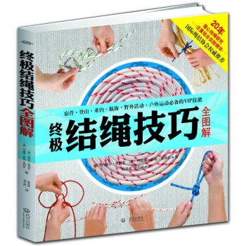 结绳技巧全图解 结绳书籍 手把手教你打绳结教程 实用结绳系打指南指导书 户外航海野营探险绳结打法 pdf epub mobi 电子书 下载
