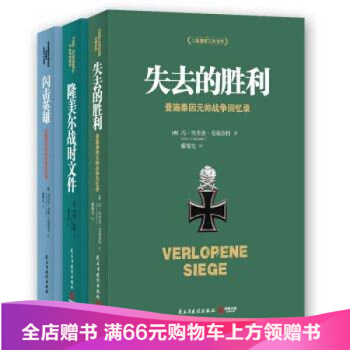 二战德军三大文件 失去的胜利+闪击英雄+隆美尔战时文件 全套3册 德军视角下的亲历回顾和珍贵反思 pdf epub mobi 电子书 下载