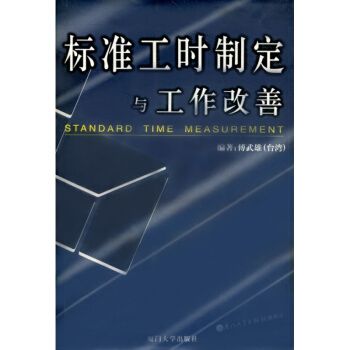 標準工時製定與工作改善——福友現代實用企管書係 pdf epub mobi 電子書 下載