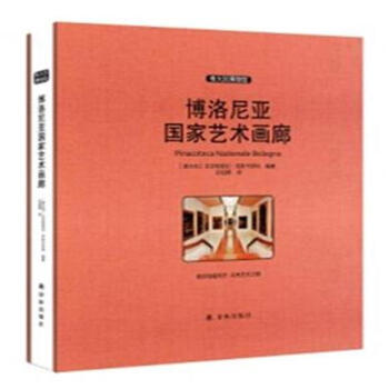 伟大的博物馆（大开本）-博洛尼亚国家艺术画廊 pdf epub mobi 电子书 下载