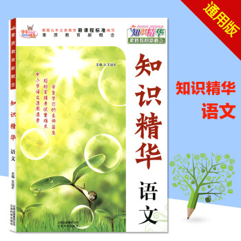 快乐精灵知识精华 语文 中小学语文速用速查 轻松掌握考试重难点 学生学习的良师益友素质教育