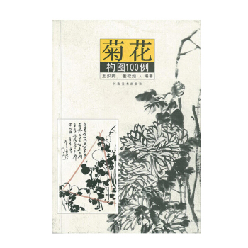 正版 菊花構圖100例 中堂條幅 鬥方橫幅 扇麵 文學藝術 國畫賞析 藝術繪畫 菊花繪畫 pdf epub mobi 電子書 下載