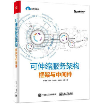 可伸缩服务架构:框架与中间件 pdf epub mobi 电子书 下载