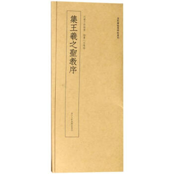 集王羲之圣教序/近距离临摹碑帖丛刊 pdf epub mobi 电子书 下载
