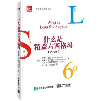 什么是精益六西格玛(钻石版) pdf epub mobi 电子书 下载