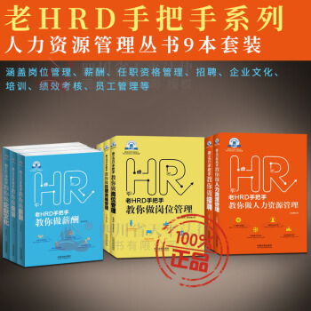 正版 HR人力資源管理書籍 老HRD手把手係列叢書全套9本 老HRD手把手教你做薪酬 培訓 績效考核 pdf epub mobi 電子書 下載
