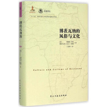 博茨瓦纳的风俗与文化 pdf epub mobi 电子书 下载