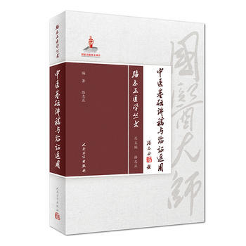 正版现货 中医基础讲稿与临证运用/路志正医学丛书人民卫生出版社 pdf epub mobi 电子书 下载
