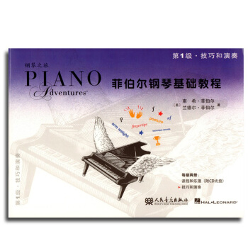 菲伯尔钢琴基础教程 第1级 技巧和演奏 钢琴基础知识 儿童初级钢琴教材 弹奏入门 技巧练 pdf epub mobi 电子书 下载