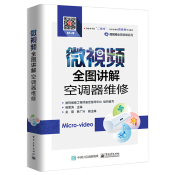 微視頻全圖講解空調器維修 空調維修書籍變頻空調器電控係統維修完全圖解 新華書店官方正版書籍 pdf epub mobi 電子書 下載