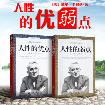 原版经典励志书籍人性的弱点人性的优点2册卡耐基成功之道突破人际关系口才成功学一生必读的励志经典 pdf epub mobi 电子书 下载