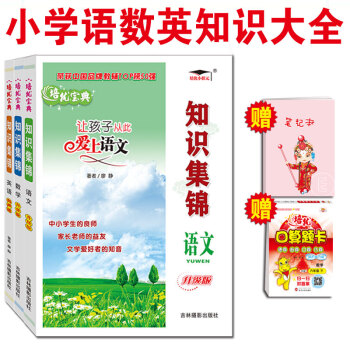 中小学基础知识手册知识大全语文数学英语3本套小升初复习培优知识集锦升级版中考毕业复习书 pdf epub mobi 电子书 下载