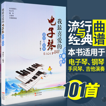 正版 我喜愛的電子琴流行與經典 電子琴譜流行歌麯教材程零基礎五綫簡樂譜音樂書籍初自學入門彈 pdf epub mobi 電子書 下載