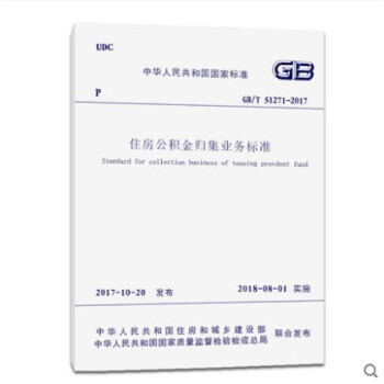 正版 GB/T 51271-2017住房公积金归集业务标准 pdf epub mobi 电子书 下载