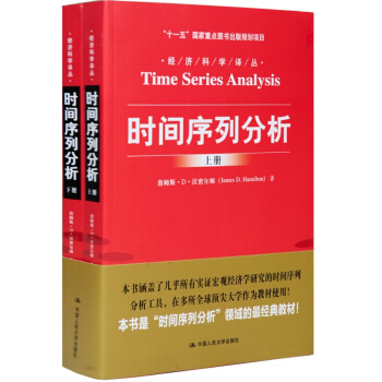 人大时间序列分析（经济科学译丛；“十一五”国家重点图书出版规划项目）（上下册） 时间序列分析 pdf epub mobi 电子书 下载