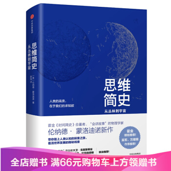 思维简史：从丛林到宇宙 [美]伦纳德o蒙洛迪诺 《时间简史》第二作者为你讲述人类“认知升级” pdf epub mobi 电子书 下载