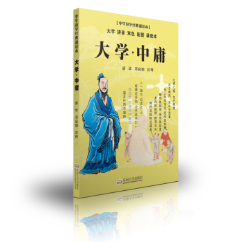尚雅國學經典誦讀本 大學中庸 諸華 鄧啓銅注釋 東南大學齣版社 pdf epub mobi 電子書 下載
