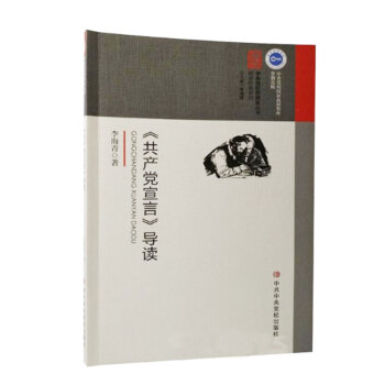 黨員學習 《共産黨宣言》導讀