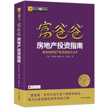 富爸爸窮爸爸係列房地産投資指南20周年全新修訂版個人理財金融投資財務經濟管理書籍 pdf epub mobi 電子書 下載