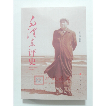 正版現貨 毛澤東評史 張漢清著 人民齣版社 pdf epub mobi 電子書 下載
