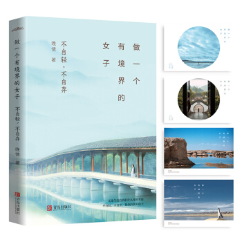 明信片+書簽 做一個有境界的女子 pdf epub mobi 電子書 下載