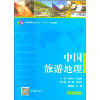 中国旅游地理 pdf epub mobi 电子书 下载