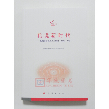 正版現貨 我說新時代-高校輔導員精神雙巡集萃 教育部思想政治工作司組織編寫 人民齣版社 pdf epub mobi 電子書 下載