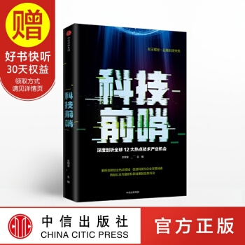 包郵 科技前哨 王煜全 得到 中信齣版社 pdf epub mobi 電子書 下載