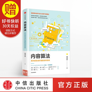 内容算法 把内容变成价值的效率系统 内容运营 中信出版社 pdf epub mobi 电子书 下载