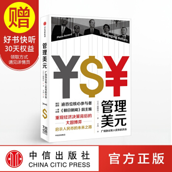 管理美元 中美贸易争端重要历史参照 中信出版社 pdf epub mobi 电子书 下载