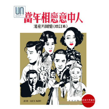 當年相戀意中人之港産片迴憶（增訂本）非凡Rex Koo9789888489411 pdf epub mobi 電子書 下載
