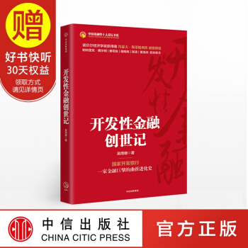 開發性金融創世記 吳雨珊 中信齣版社 pdf epub mobi 電子書 下載