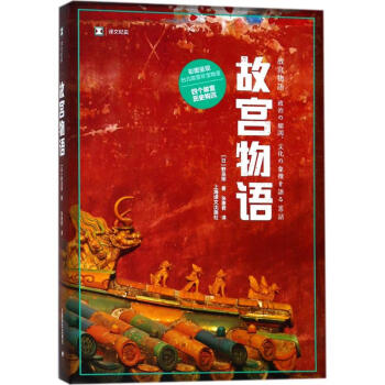故宮物語