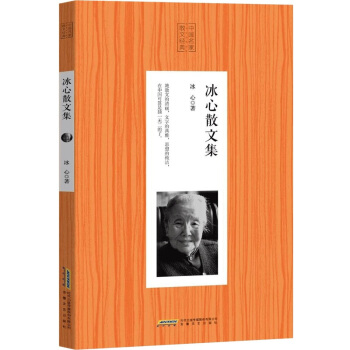 中國名傢散文經典：冰心散文集小桔燈寄小讀者往事到青龍橋去中國現代名傢散文詩歌 pdf epub mobi 電子書 下載