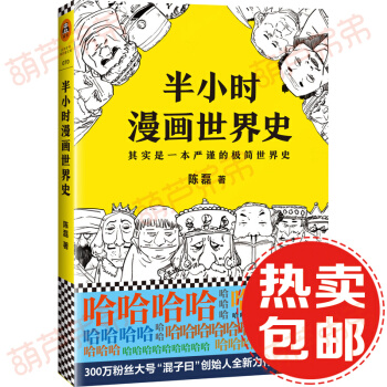 【正版包郵】半小時漫畫世界史 簽章版 二混子 繼半小時漫畫中國的新書史 混子哥陳磊 pdf epub mobi 電子書 下載