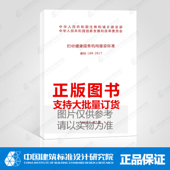 建标 189-2017 妇幼健康服务机构建设标准 pdf epub mobi 电子书 下载