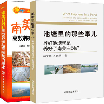 【全2册】南美白对虾高效养殖与疾病防治技术+池塘里的那些事儿池塘化养殖丛书南美白对虾养殖 pdf epub mobi 电子书 下载
