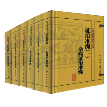中醫古籍整理叢書重刊;證治準繩(一二三四五六)共6冊 雜病+類方+傷寒+瘍醫+幼科+女科 pdf epub mobi 電子書 下載