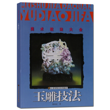 美术技法大全 玉雕技法 玉器技术 正版书籍 pdf epub mobi 电子书 下载