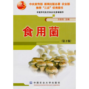 正版现货 食用菌 菌种栽培保鲜加工 蘑菇种植养殖技术大全 2017蘑菇栽培新技术 自学入门 pdf epub mobi 电子书 下载