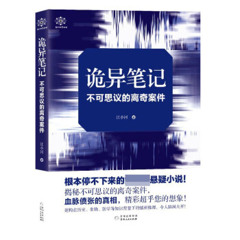 詭異筆記(不可思議的離奇案件)