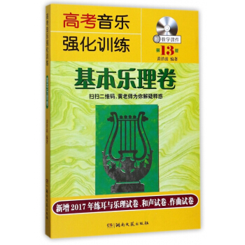 高考音樂強化訓練(附光盤基本樂理捲第13版) pdf epub mobi 電子書 下載